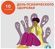 День психического здоровья..jpg